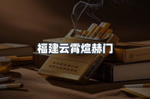 福建云霄煊赫门